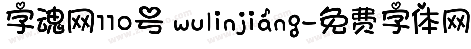 字魂网110号 wulinjiang字体转换